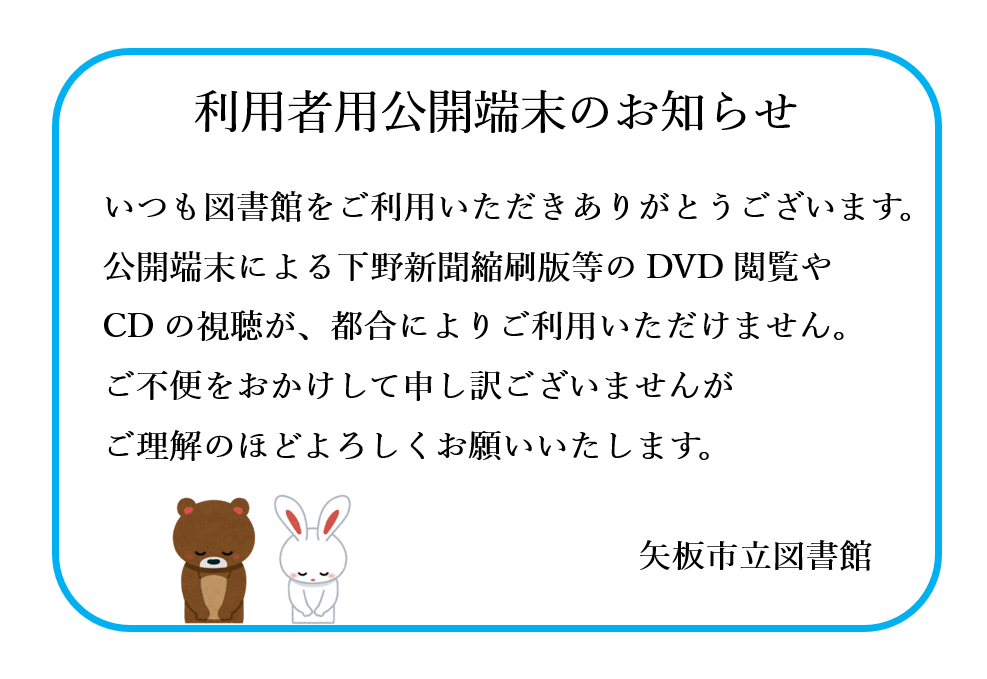 利用者用公開端末のお知らせ