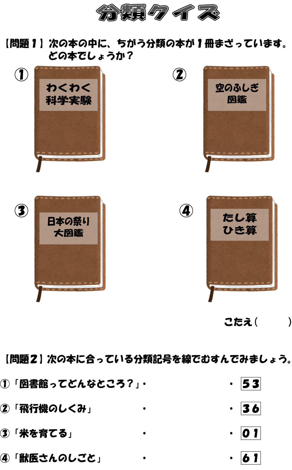 分類クイズ