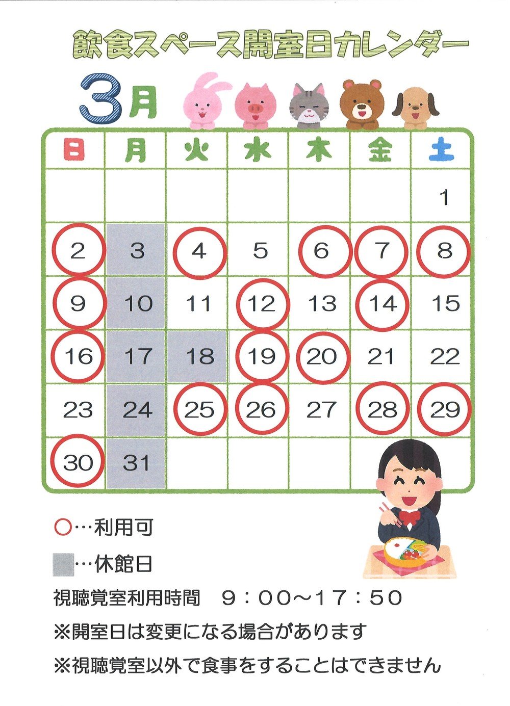 開室日カレンダー（３月）