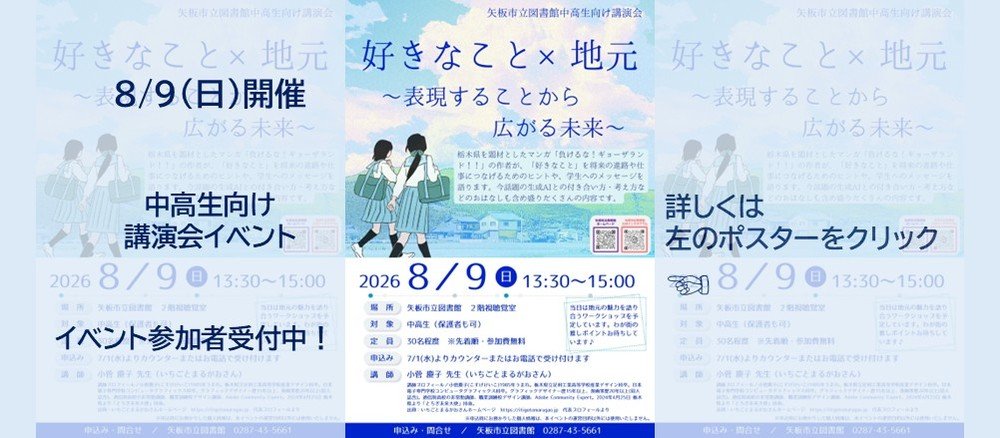 中高生向け講演会　「好きなこと×地元 ～表現することから広がる未来～」